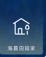 赏金船长田园家